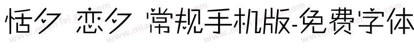 恬夕 恋夕 常规手机版字体转换